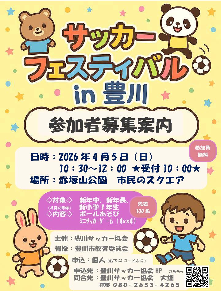 サッカーフェスティバルin豊川：参加者募集チラシ