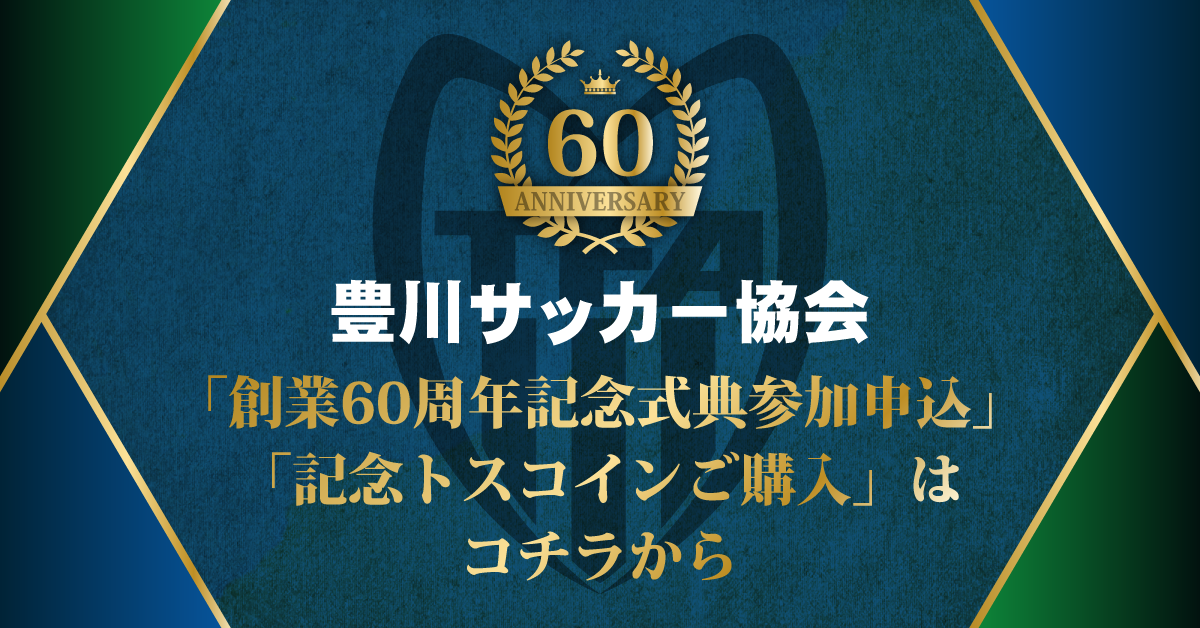 「創業60周年記念式典参加申込」「記念トスコインご購入」はコチラから