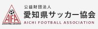 公益財団法人愛知県サッカー協会